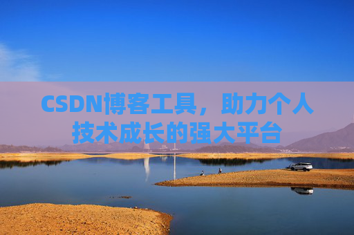 CSDN博客工具，助力个人技术成长的强大平台